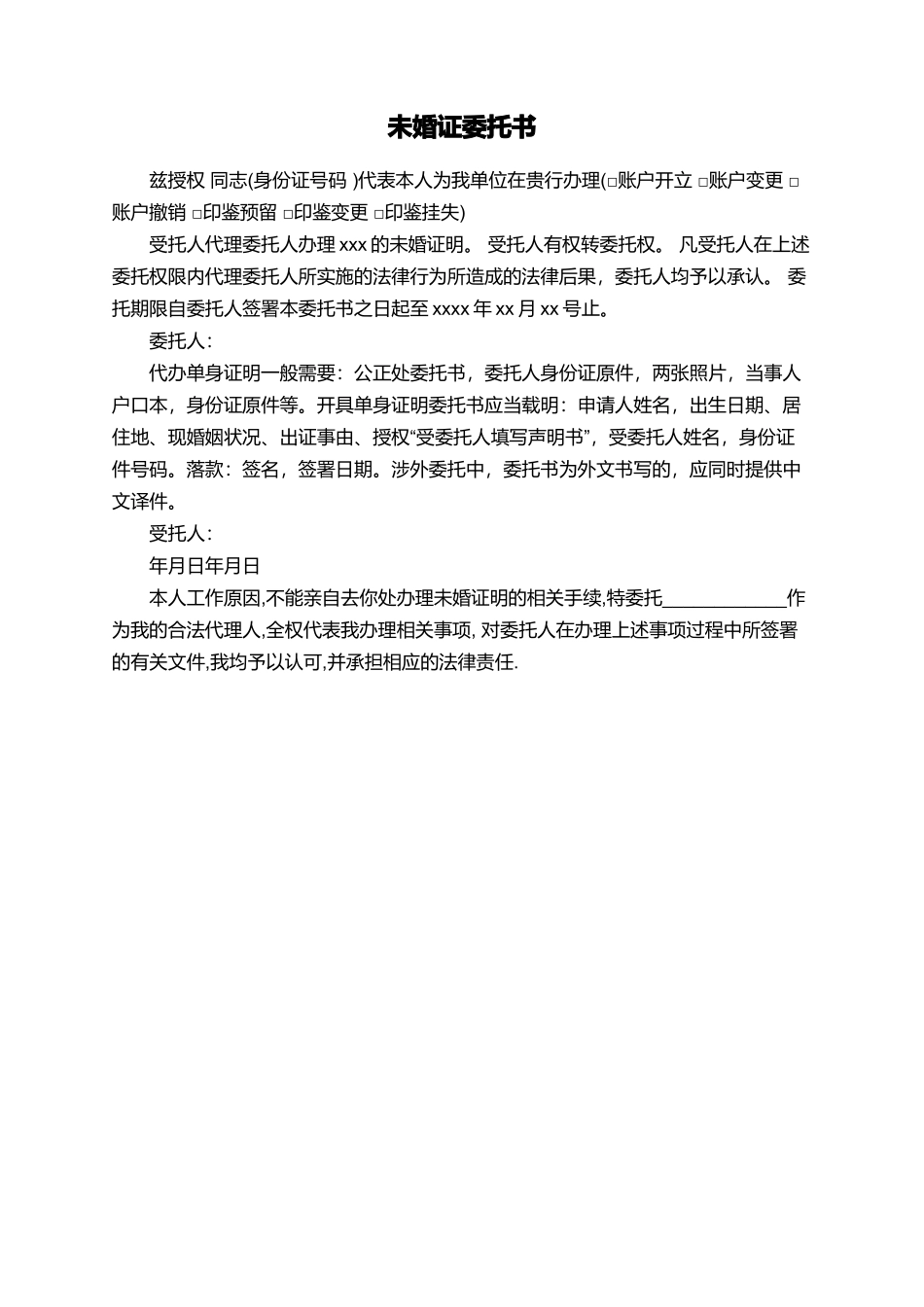 未婚证委托书_第1页