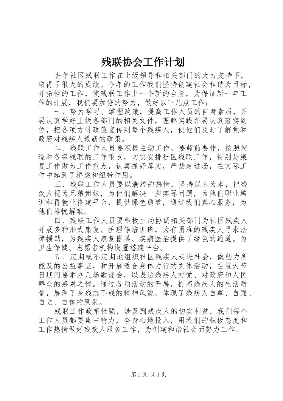 残联协会工作计划 _第1页