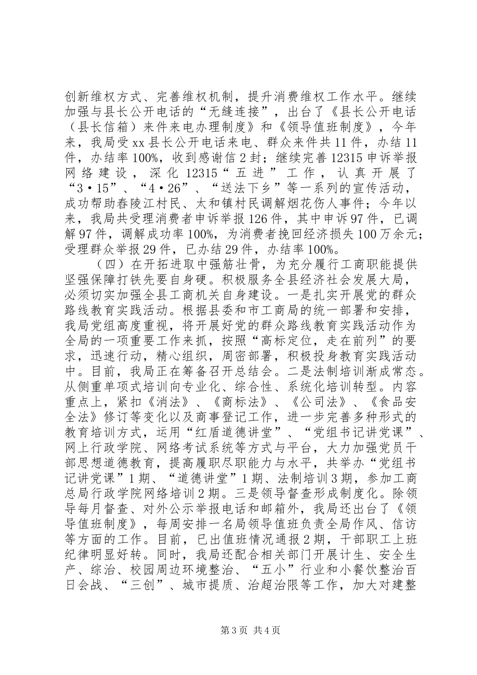 XX年县工商局工作总结及XX年工作计划 _第3页