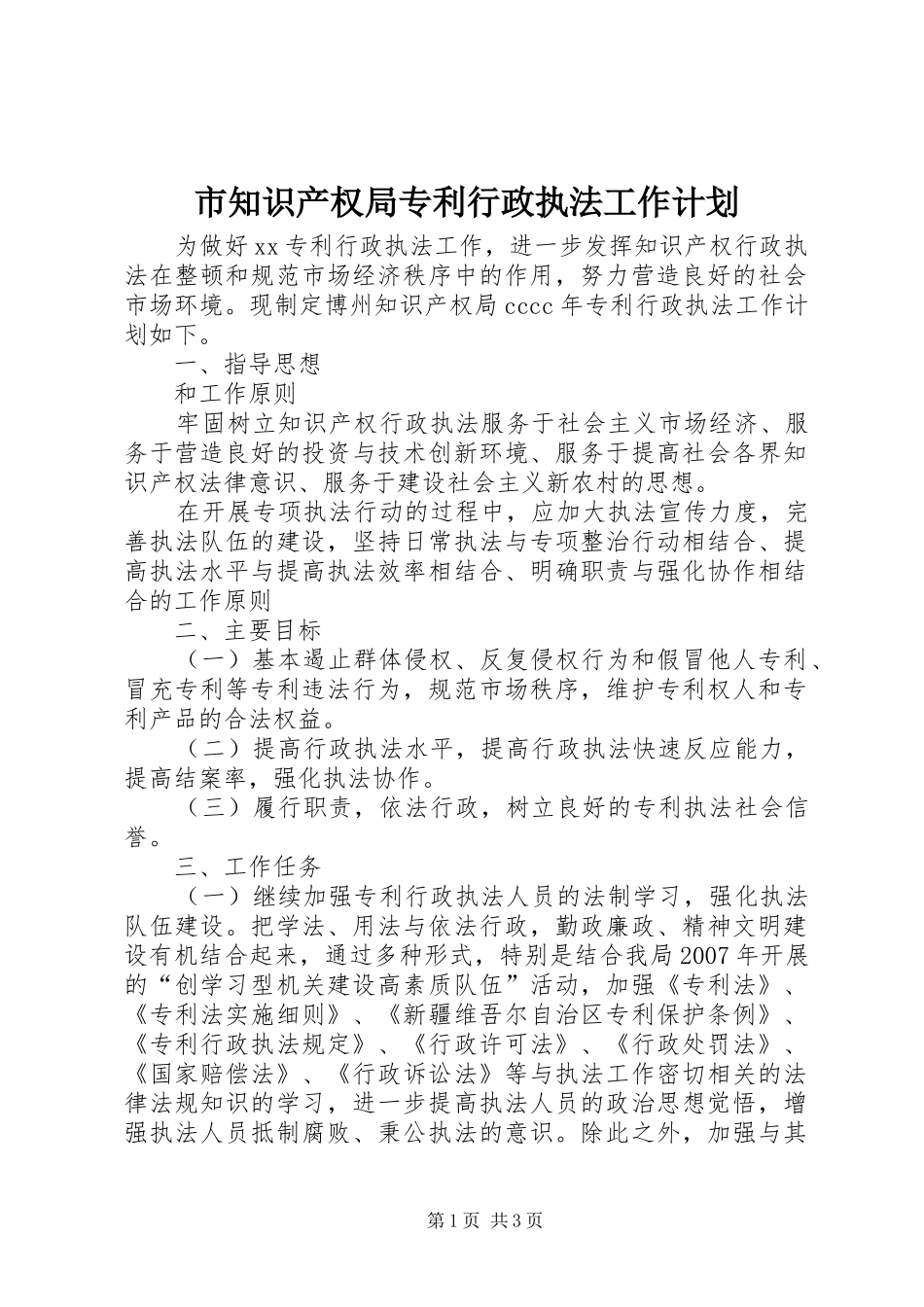 市知识产权局专利行政执法工作计划 _第1页