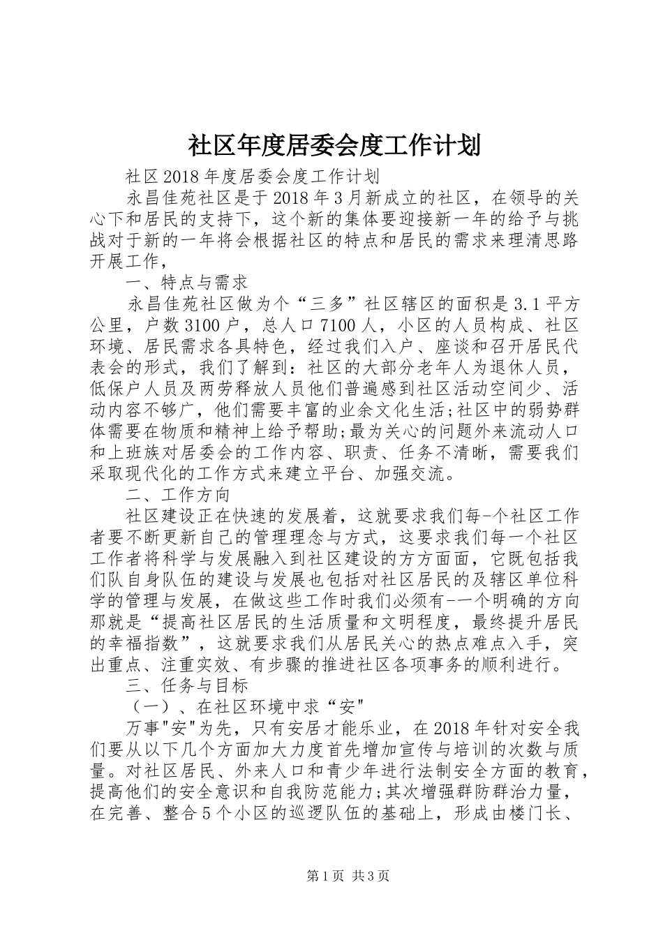 社区年度居委会度工作计划 _第1页