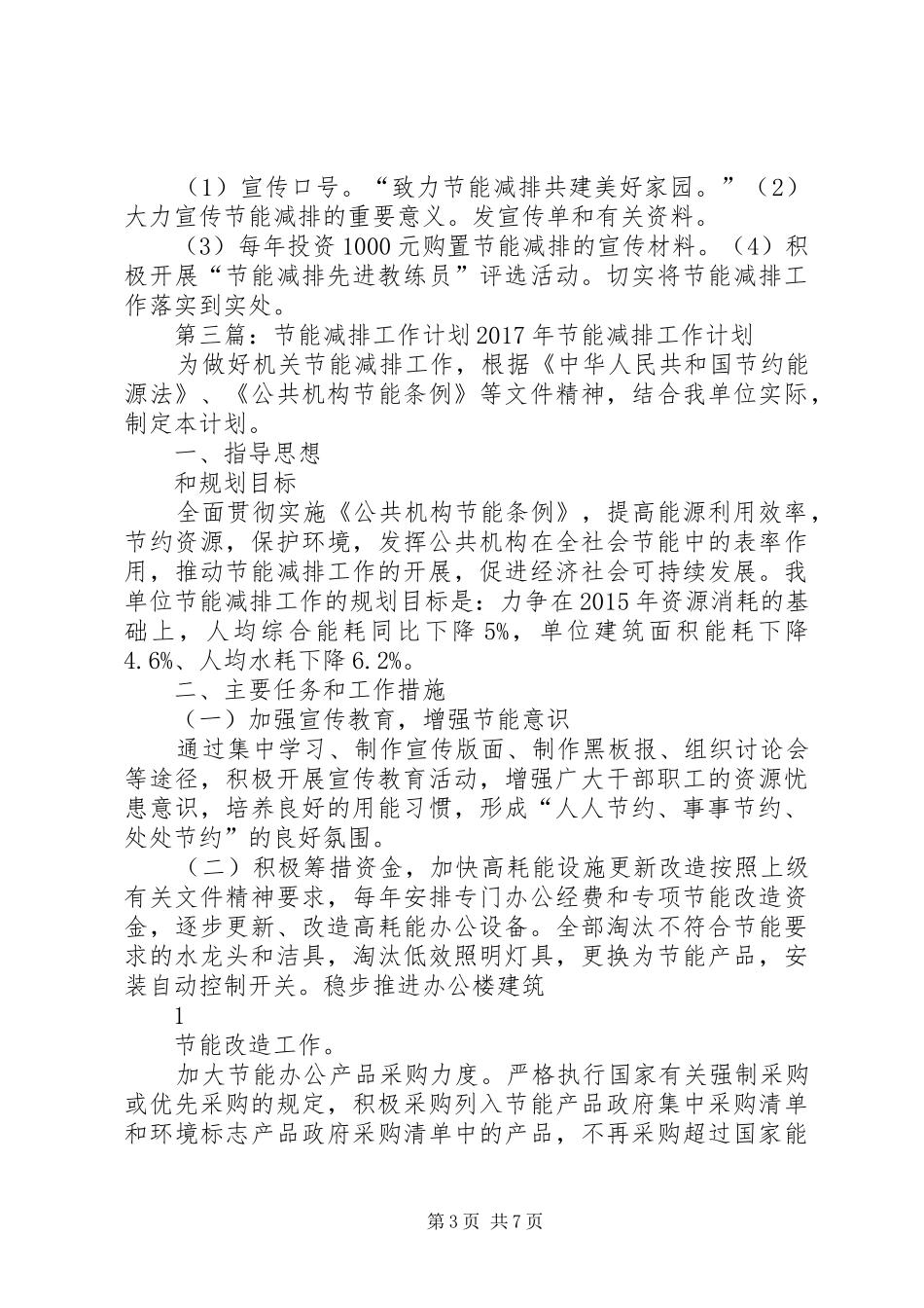 节能减排工作计划_1 _第3页