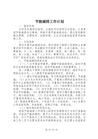 节能减排工作计划_1 