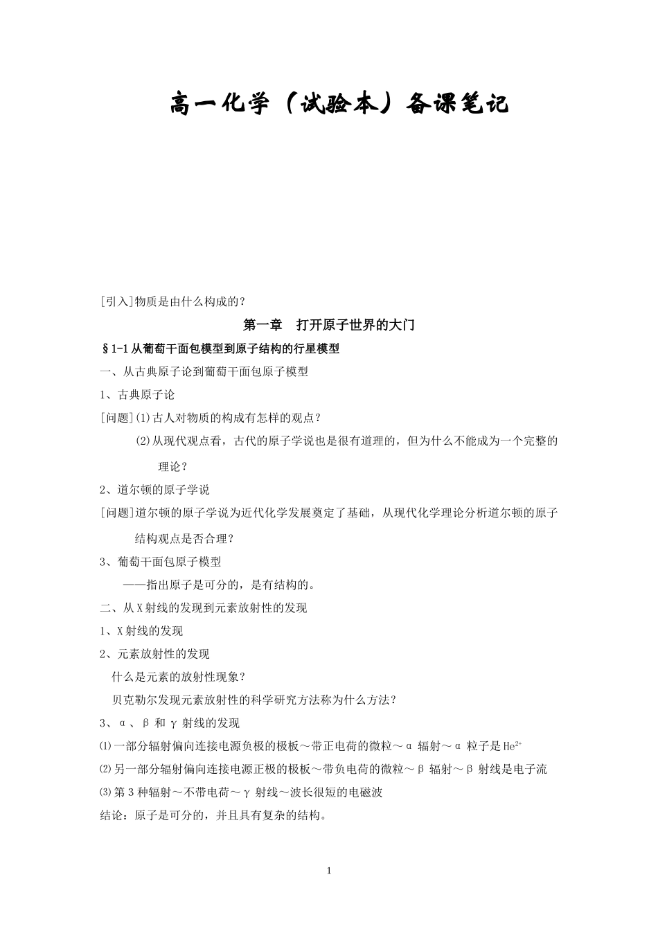 高一化学(上海新教材)备课笔记_第1页