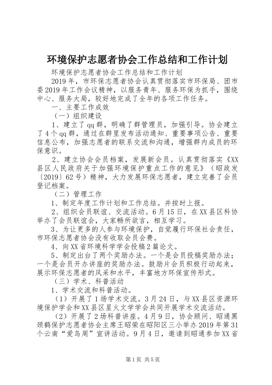 环境保护志愿者协会工作总结和工作计划 _第1页