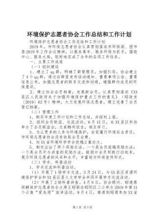 环境保护志愿者协会工作总结和工作计划 