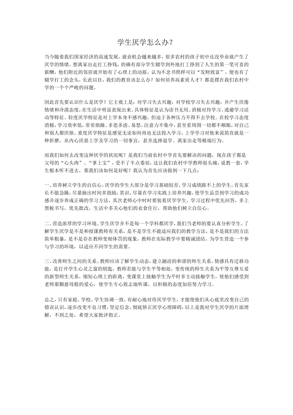 学生厌学怎么办 (2)_第1页