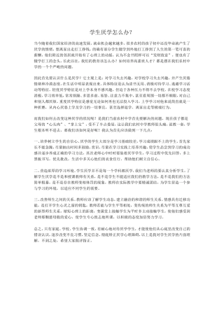 学生厌学怎么办 (2)
