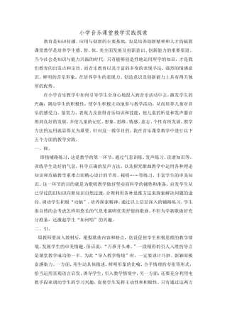 小学音乐课堂教学实践探索