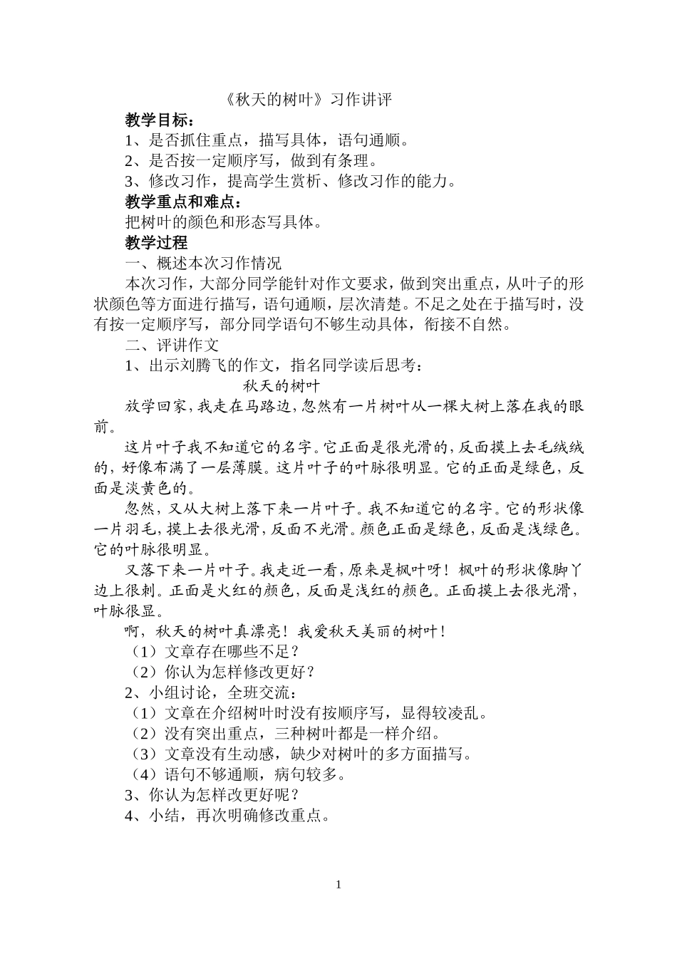 秋天的树叶评讲课_第1页