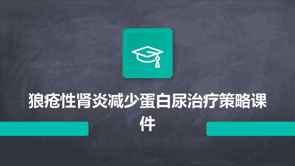 狼疮性肾炎减少蛋白尿治疗策略课件_第1页