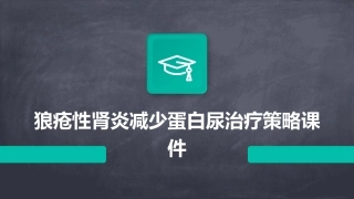 狼疮性肾炎减少蛋白尿治疗策略课件