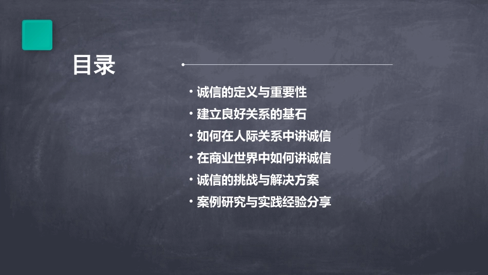 建立良好的关系讲求诚信课件_第2页