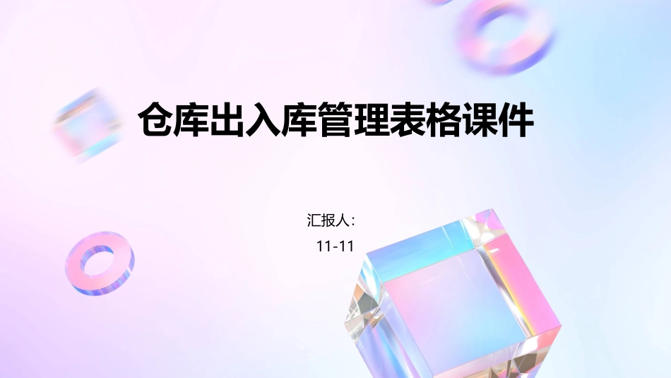 仓库出入库管理表格课件_第1页