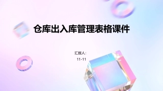 仓库出入库管理表格课件