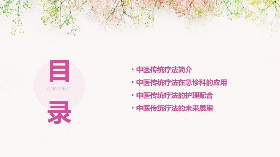 中医传统疗法于急诊科的应用护理课件_第2页