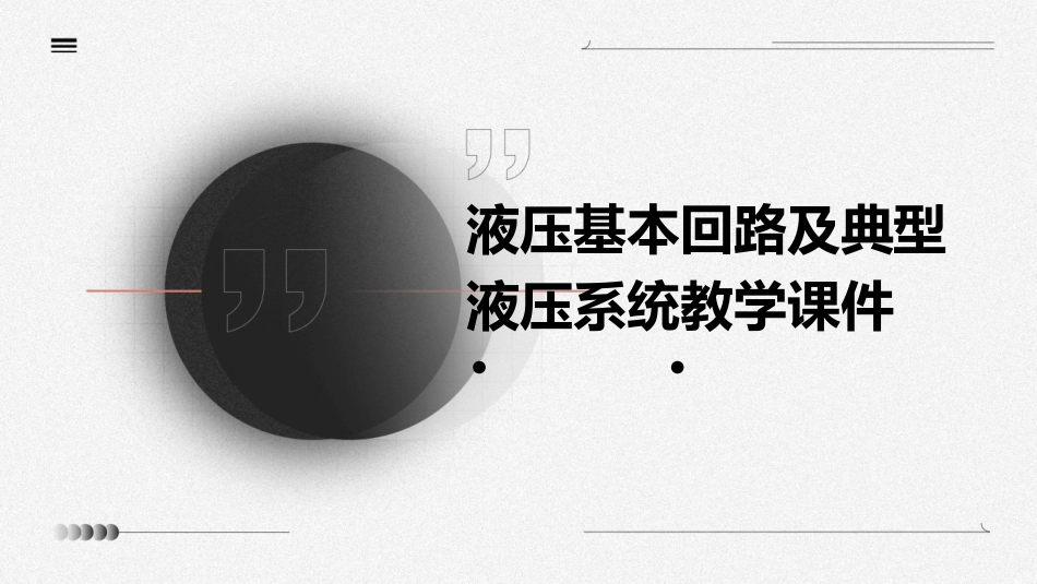 液压基本回路及典型液压系统教学课件_第1页