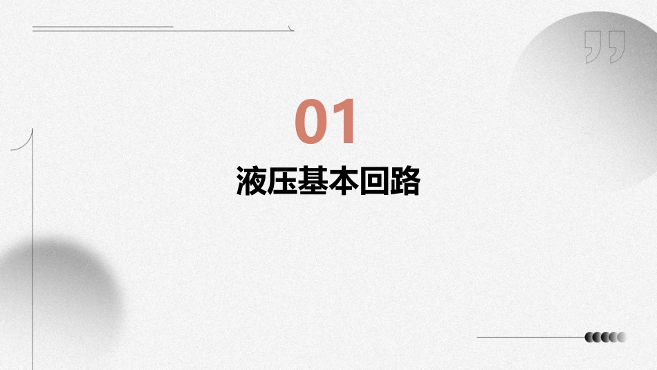 液压基本回路及典型液压系统教学课件_第3页