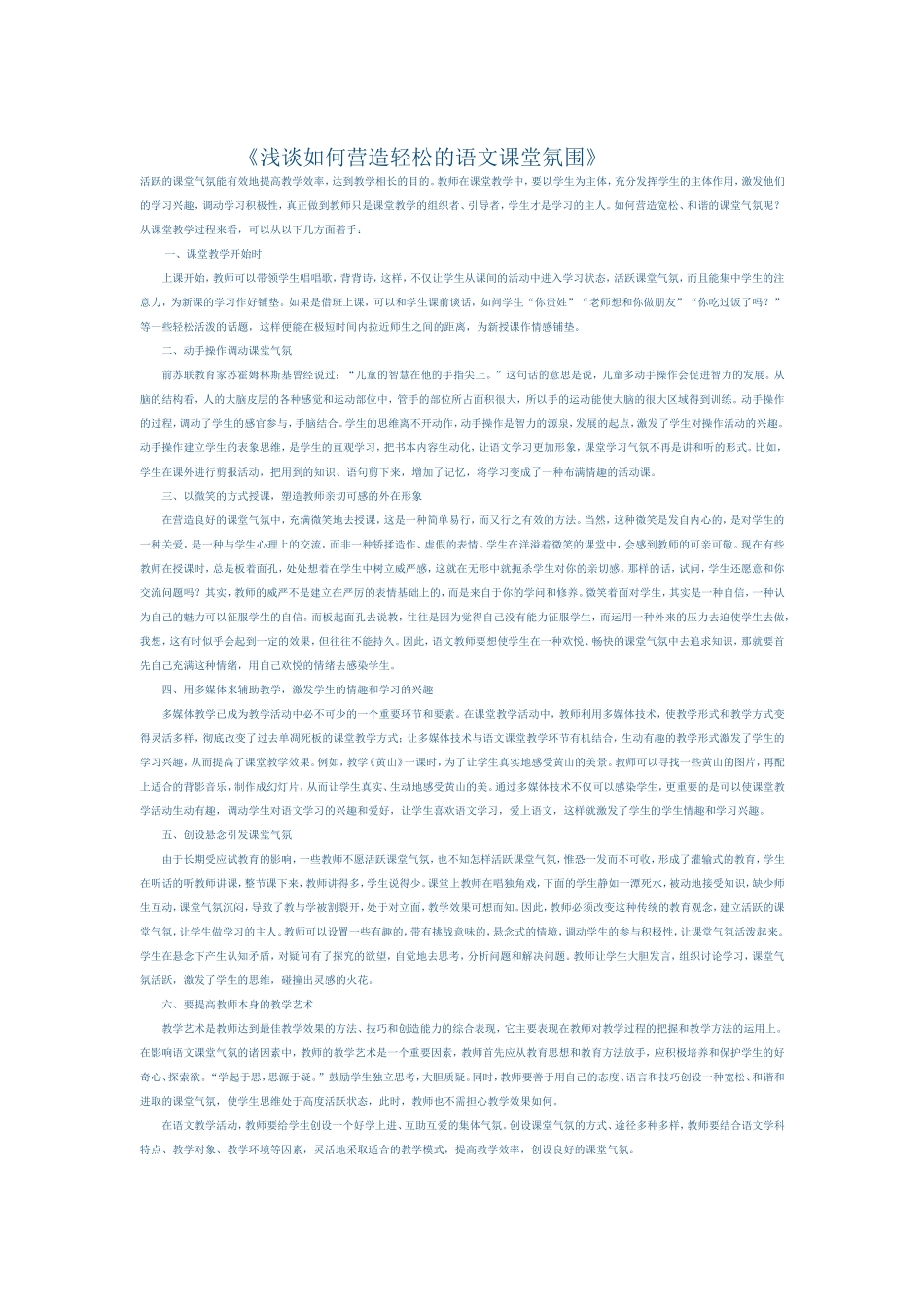 浅谈如何营造轻松的语文课堂氛围 (6)_第1页