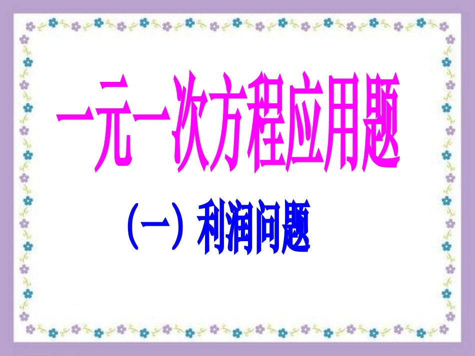 一元一次方程应用题复习_第2页