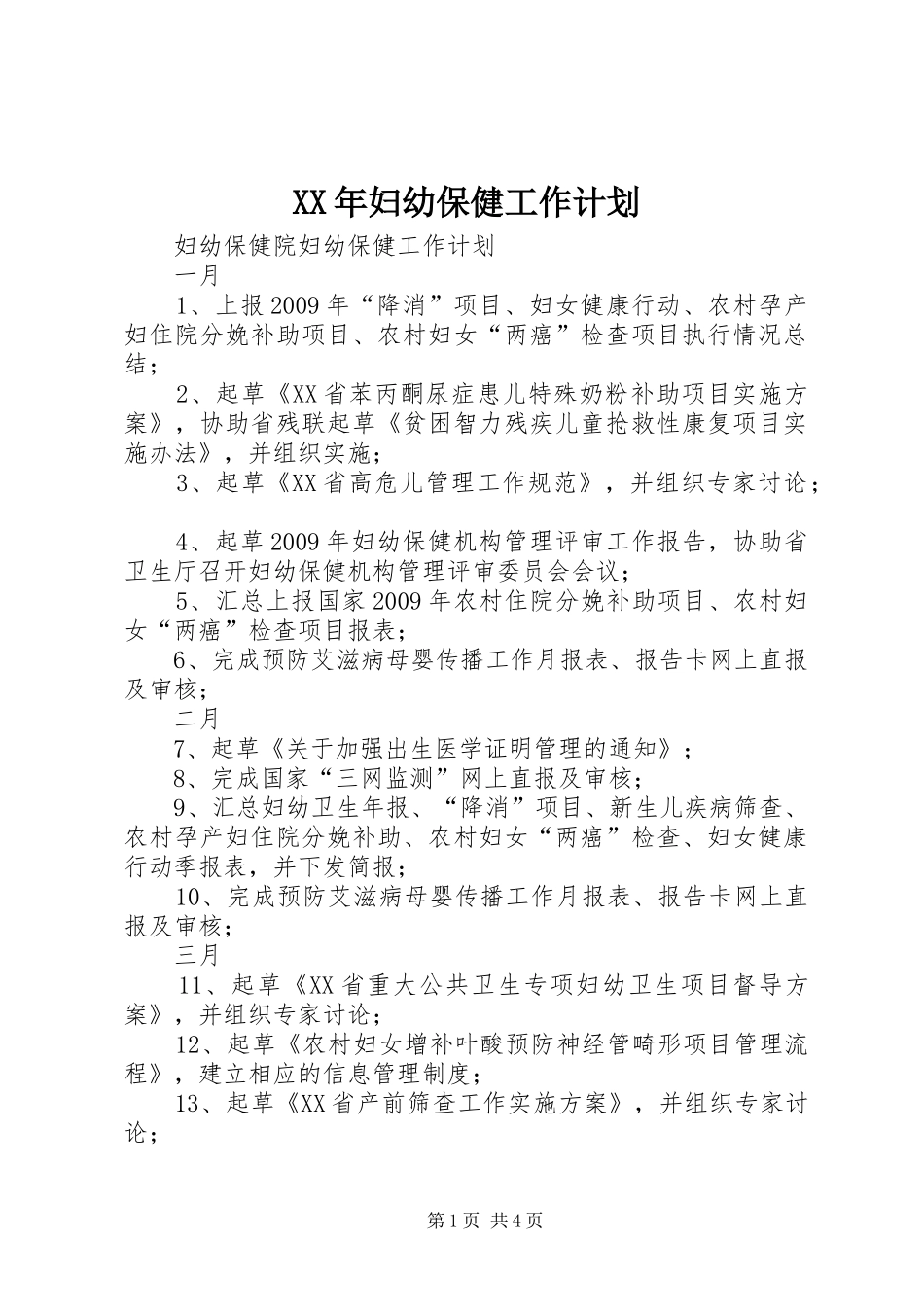 XX年妇幼保健工作计划 _第1页