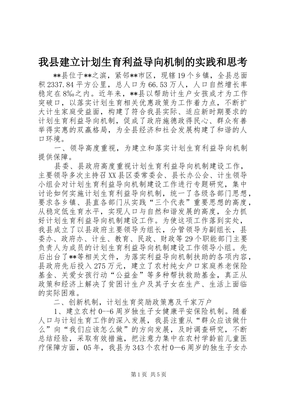 我县建立计划生育利益导向机制的实践和思考 _第1页