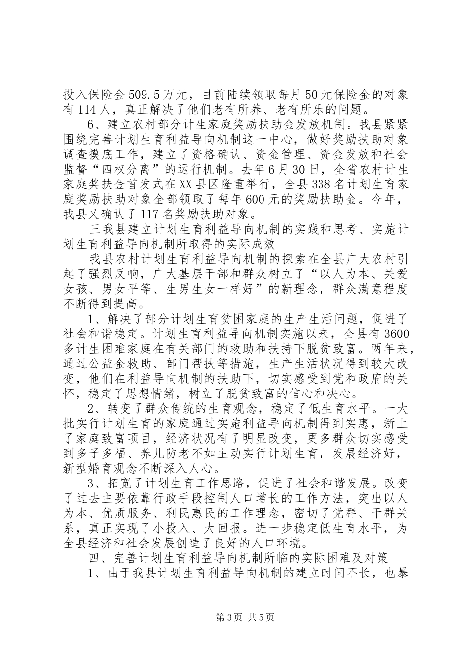 我县建立计划生育利益导向机制的实践和思考 _第3页
