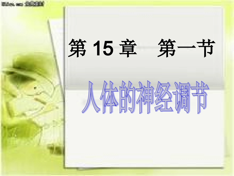 人体的神经调节_第3页