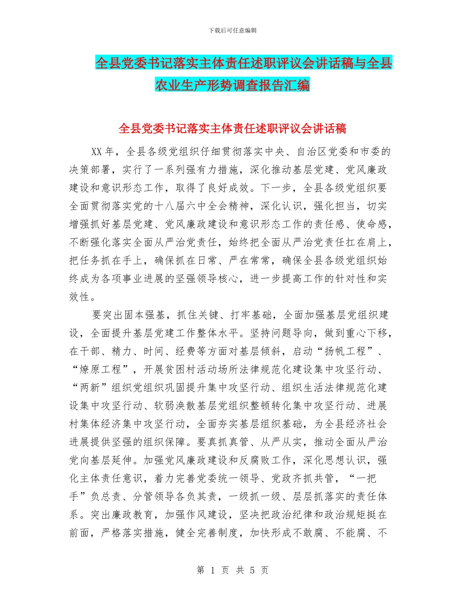 全县党委书记落实主体责任述职评议会讲话稿与全县农业生产形势调查报告汇编_第1页