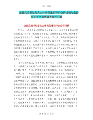 全县党委书记落实主体责任述职评议会讲话稿与全县农业生产形势调查报告汇编