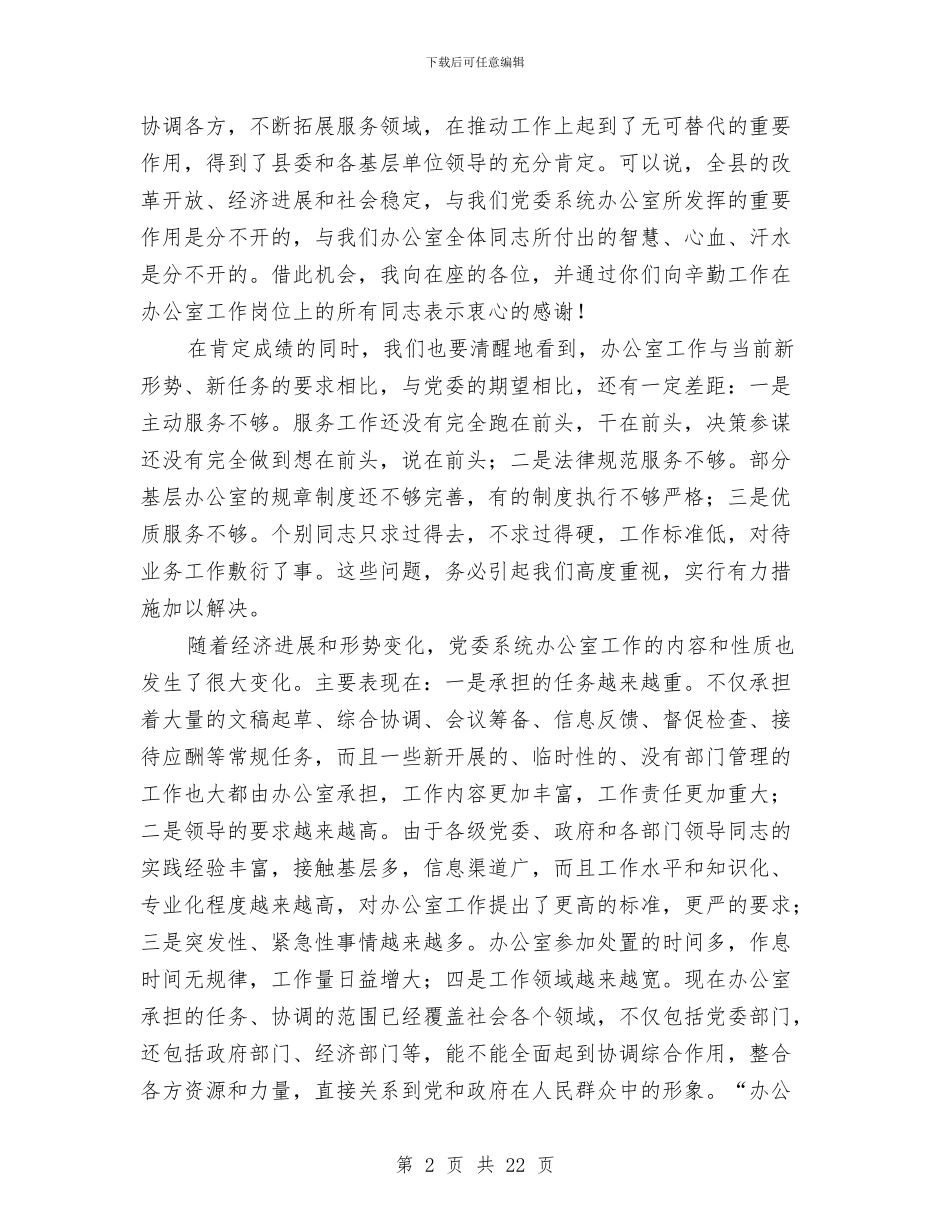 全县党委办公室主任会议讲话稿与全县司法行政系统纠风工作方案5篇汇编_第2页
