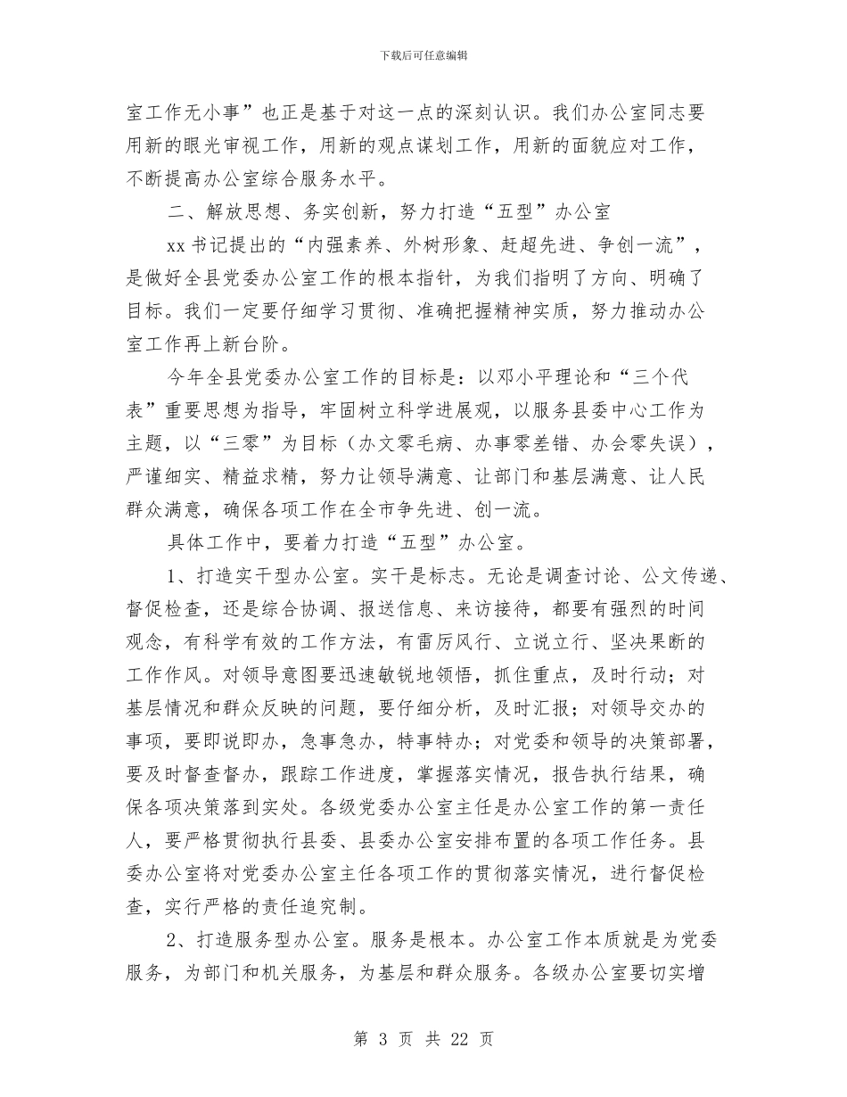 全县党委办公室主任会议讲话稿与全县司法行政系统纠风工作方案5篇汇编_第3页