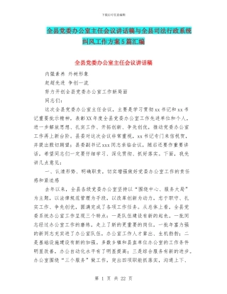 全县党委办公室主任会议讲话稿与全县司法行政系统纠风工作方案5篇汇编