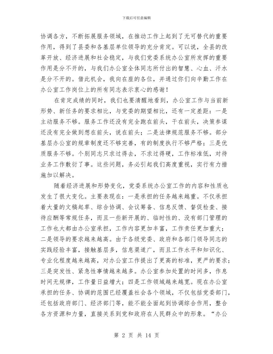 全县党委办公室主任会议讲话稿与全县医疗卫生系统2024年岗位培训方案汇编_第2页