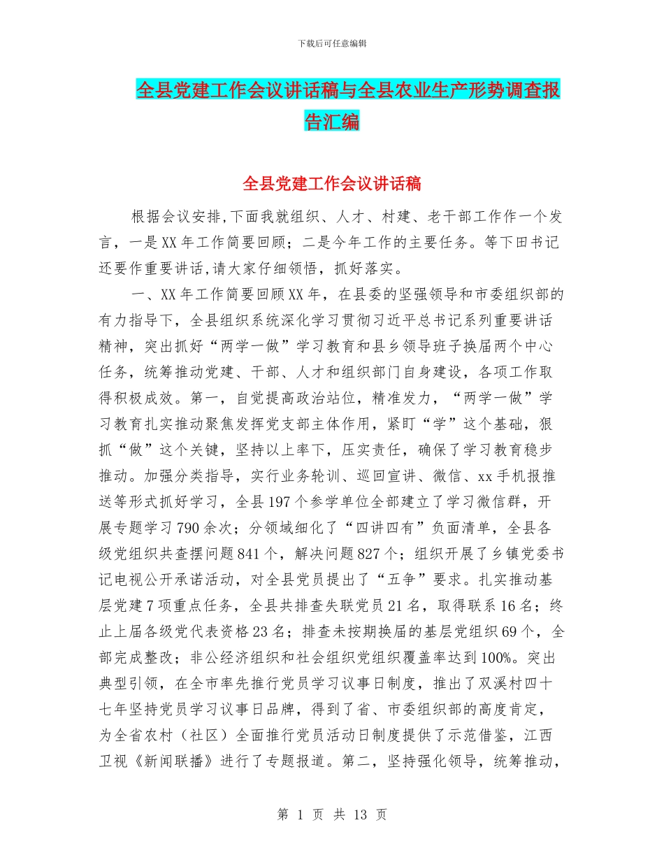 全县党建工作会议讲话稿与全县农业生产形势调查报告汇编_第1页