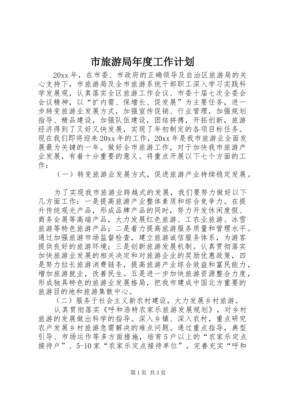 市旅游局年度工作计划 _第1页