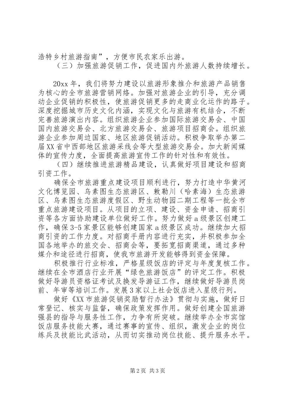 市旅游局年度工作计划 _第2页