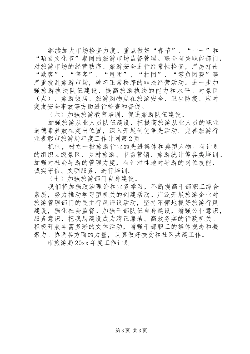 市旅游局年度工作计划 _第3页