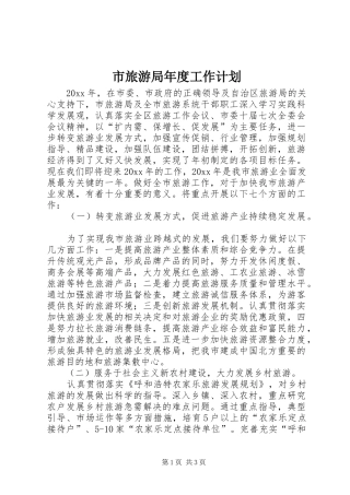 市旅游局年度工作计划 