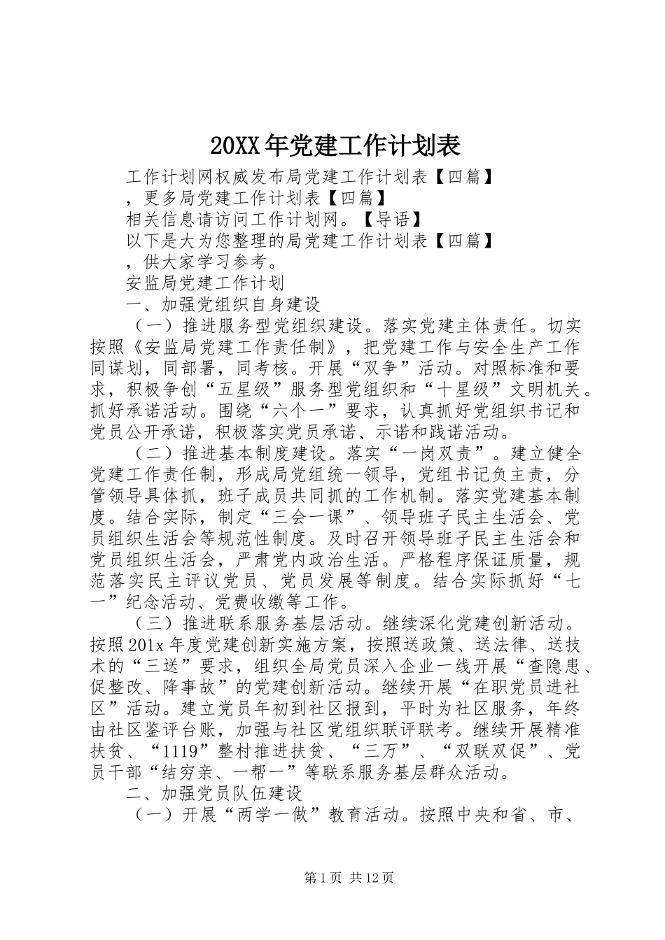 20XX年党建工作计划表 _第1页