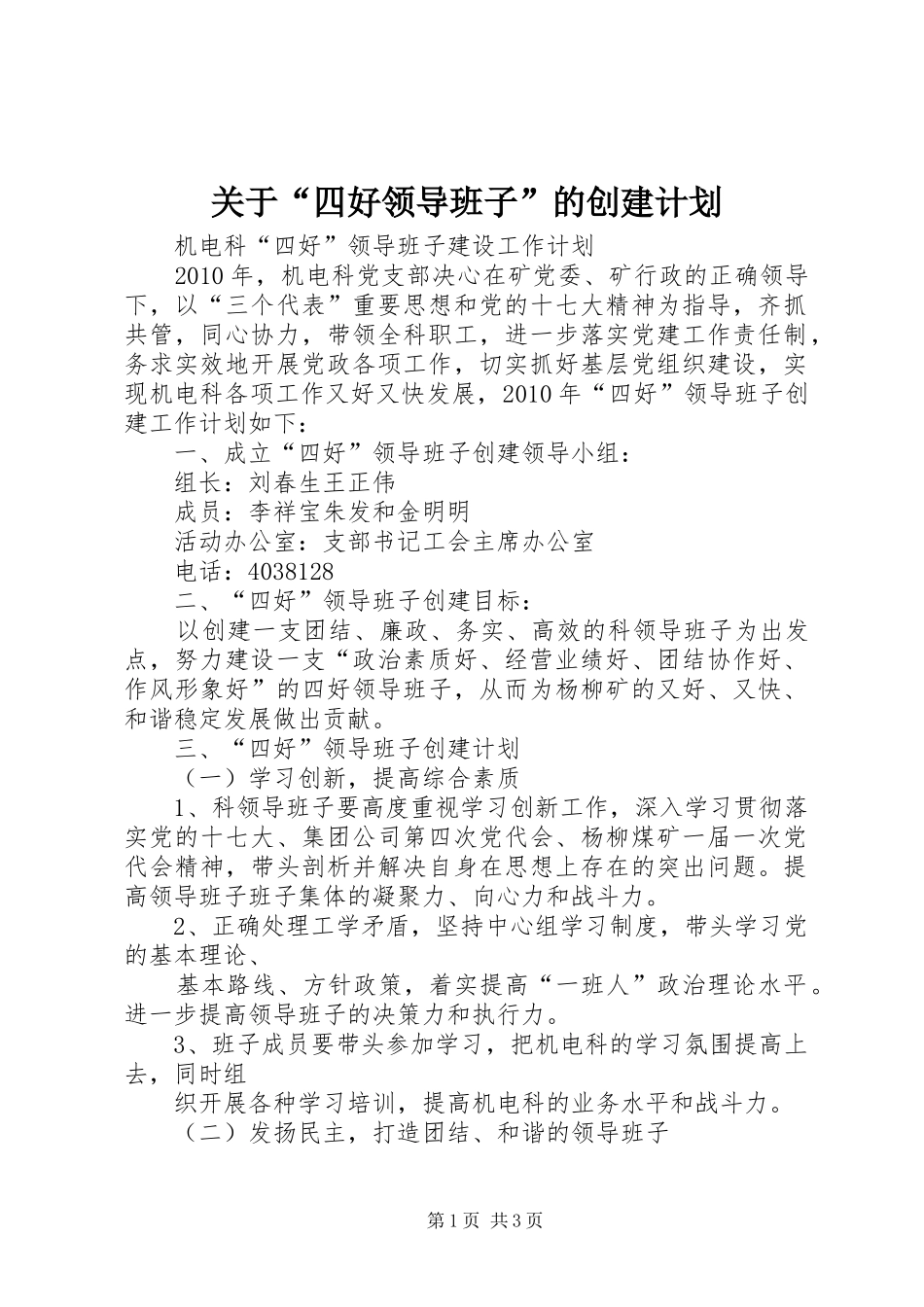 关于“四好领导班子”的创建计划 _第1页