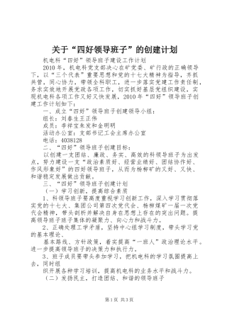 关于“四好领导班子”的创建计划 