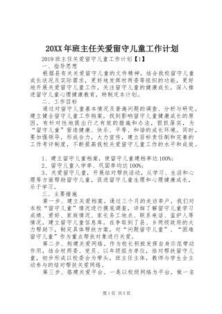 20XX年班主任关爱留守儿童工作计划