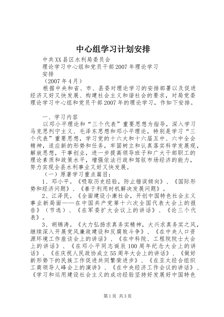 中心组学习计划安排 _第1页