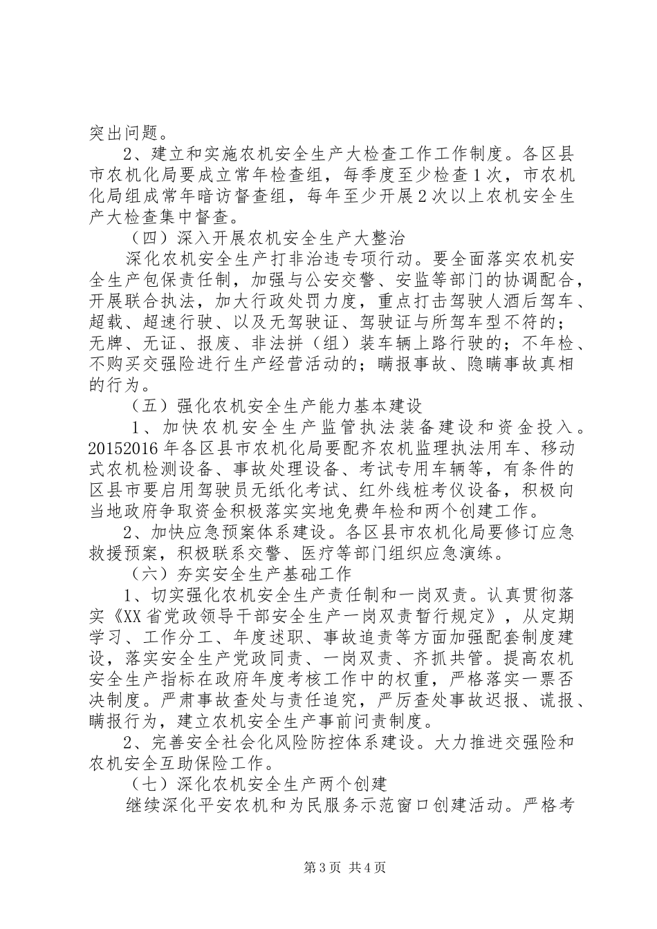 20XX年XX市农机局工作计划_第3页