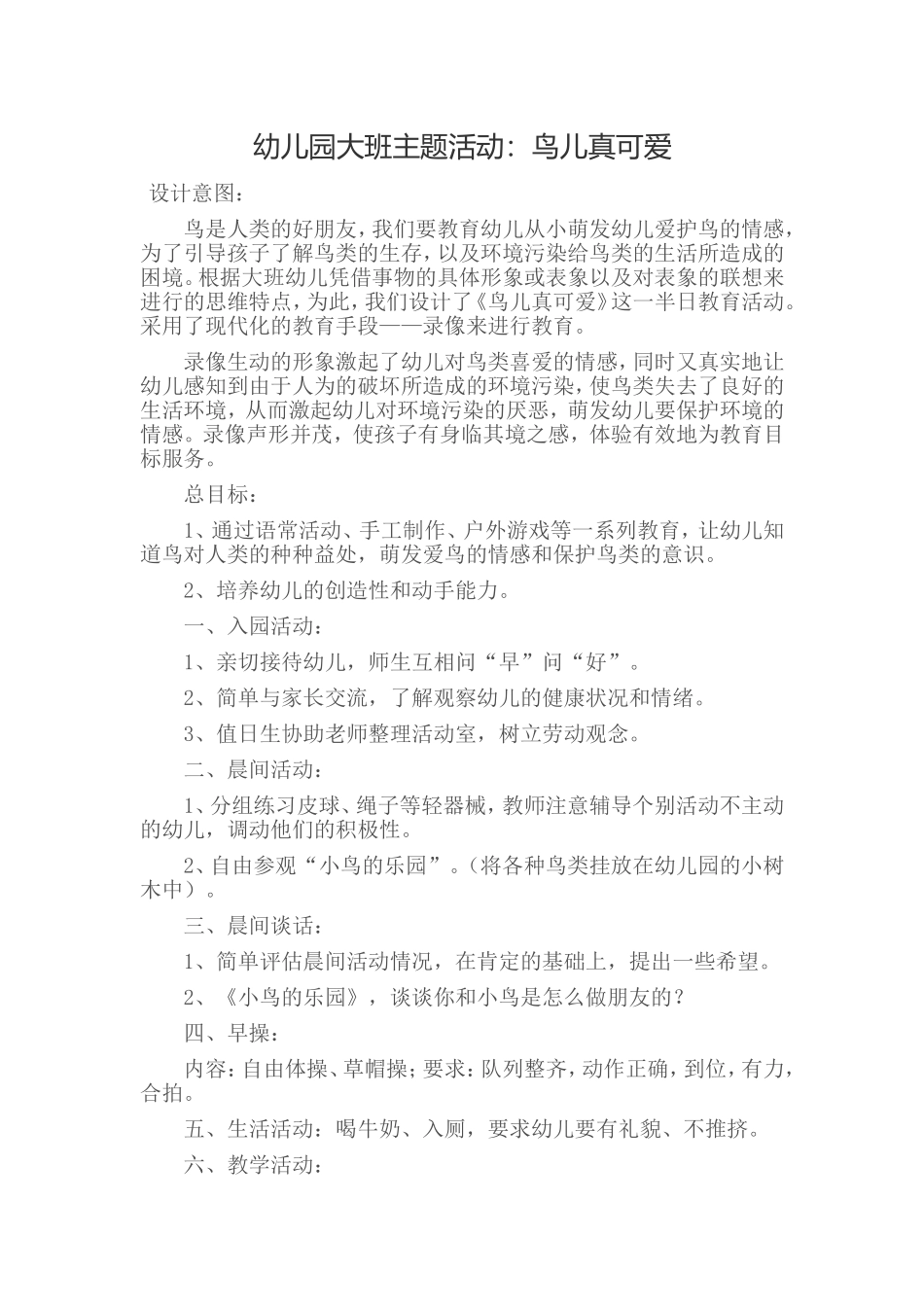 幼儿园大班主题活动：鸟儿真可爱_第1页