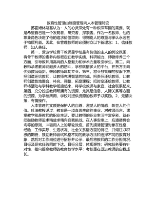 教育性管理由制度管理向人本管理转变