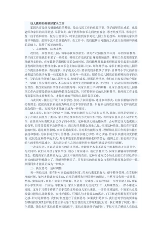 幼儿教师如何做好家长工作