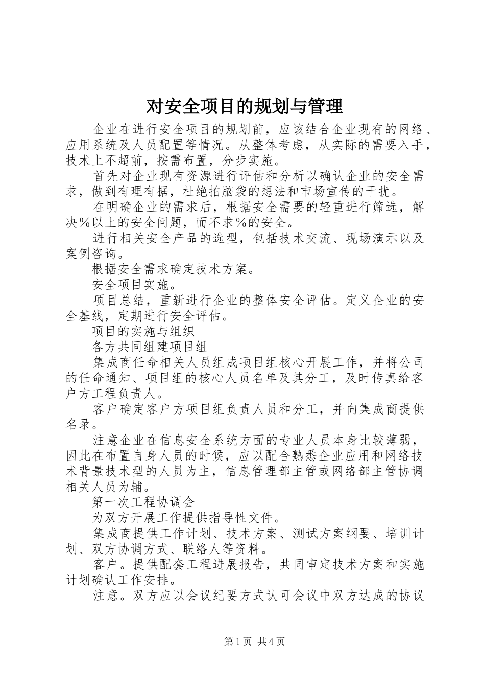 对安全项目的规划与管理 _第1页