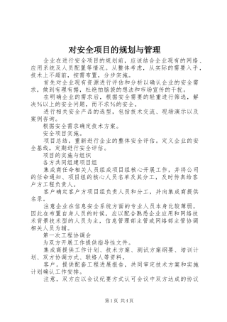 对安全项目的规划与管理 